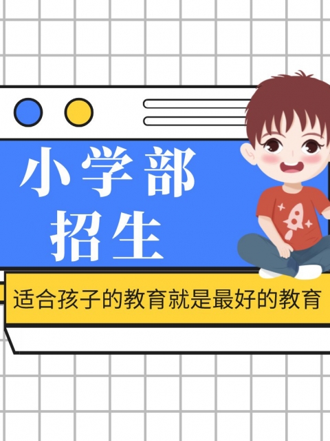 大粗鸡巴插逼视频小学部招生简章